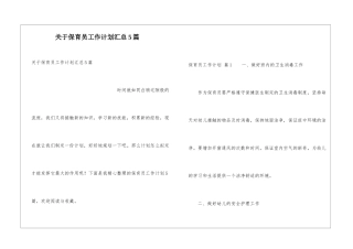 关于保育员工作计划汇总5篇