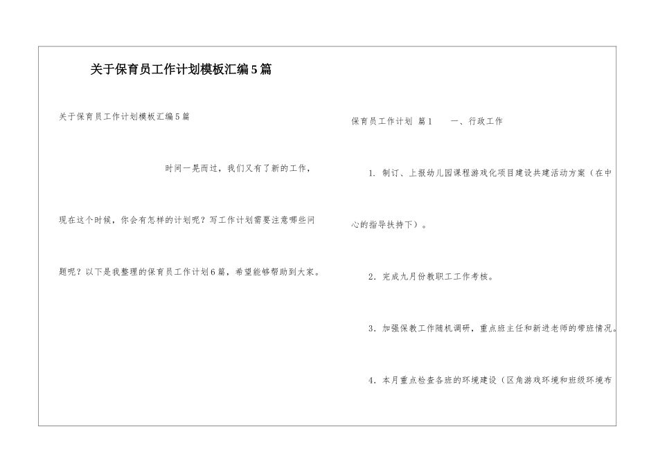 关于保育员工作计划模板汇编5篇_第1页