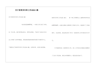 关于保育员年终工作总结3篇
