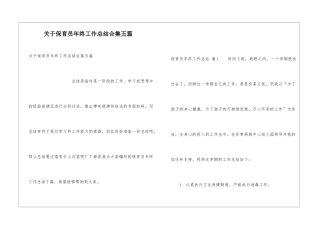 关于保育员年终工作总结合集五篇