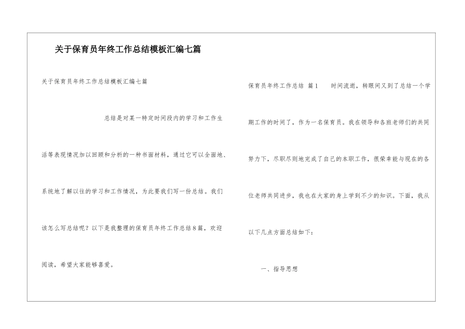 关于保育员年终工作总结模板汇编七篇_第1页