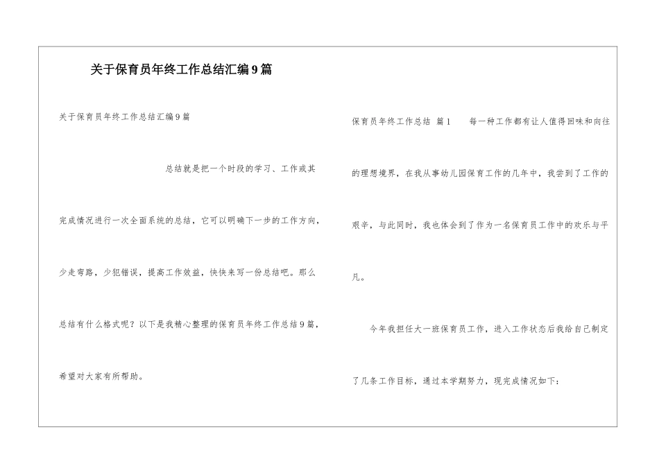 关于保育员年终工作总结汇编9篇_第1页