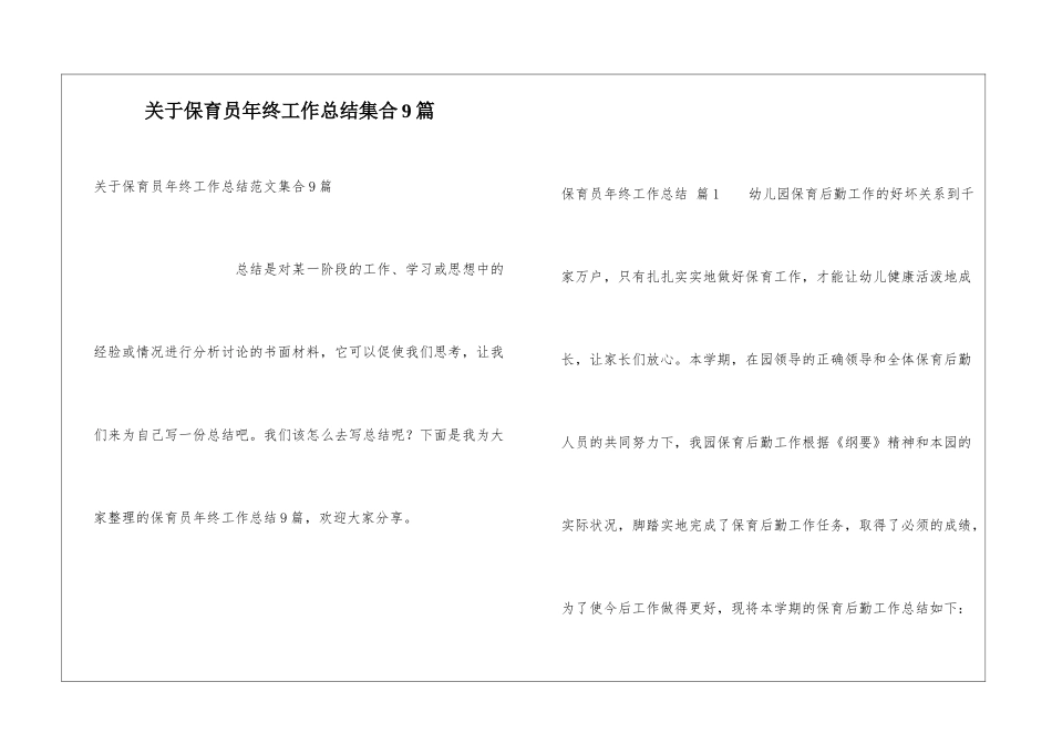 关于保育员年终工作总结集合9篇_第1页