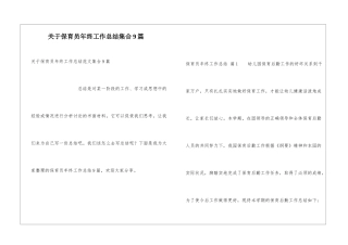 关于保育员年终工作总结集合9篇
