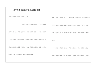 关于保育员年终工作总结模板七篇