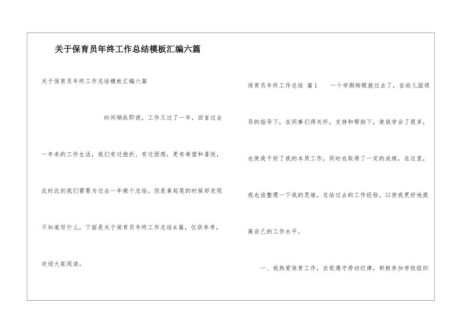 关于保育员年终工作总结模板汇编六篇_第1页