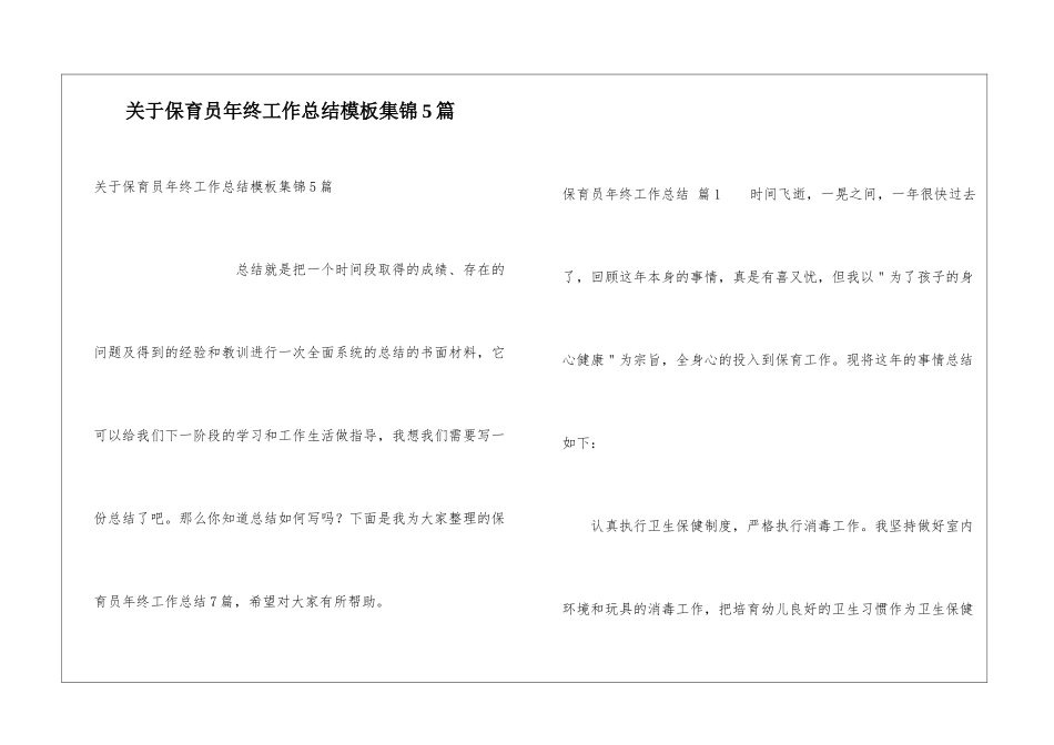 关于保育员年终工作总结模板集锦5篇_第1页