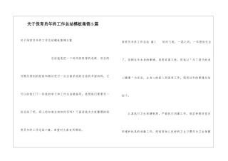 关于保育员年终工作总结模板集锦5篇