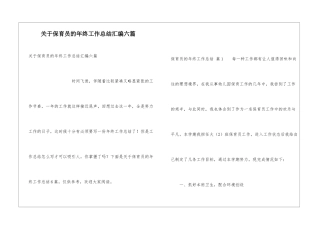 关于保育员的年终工作总结汇编六篇