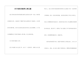关于保育员教养心得五篇