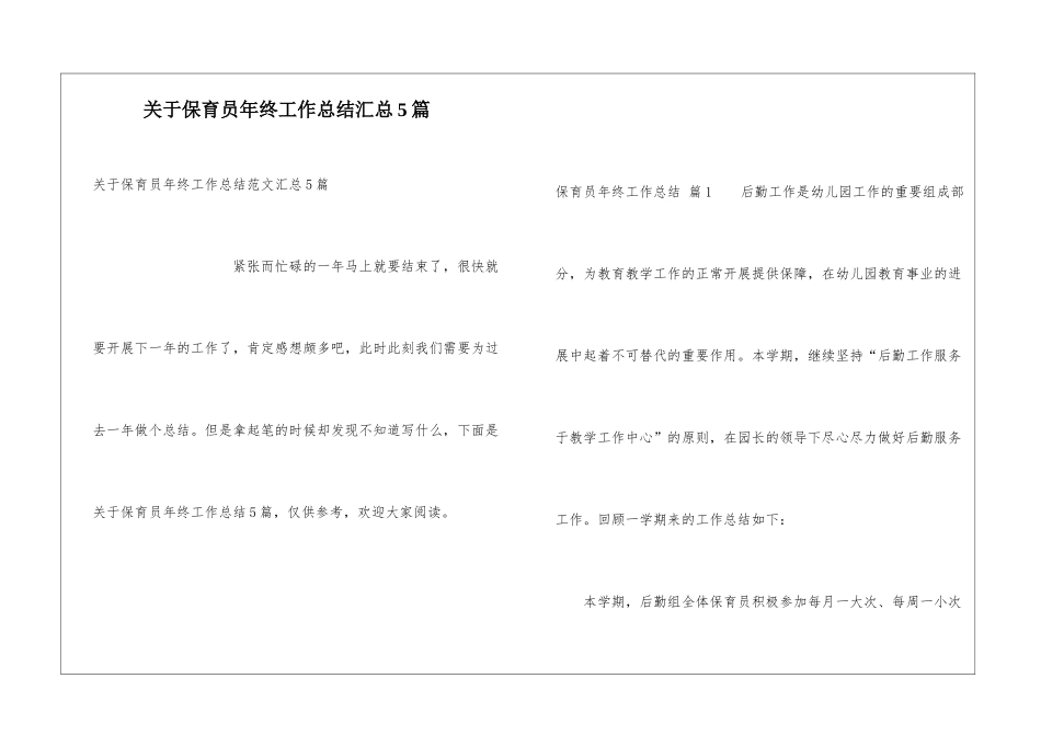关于保育员年终工作总结汇总5篇_第1页
