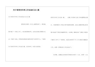 关于保育员年终工作总结汇总5篇