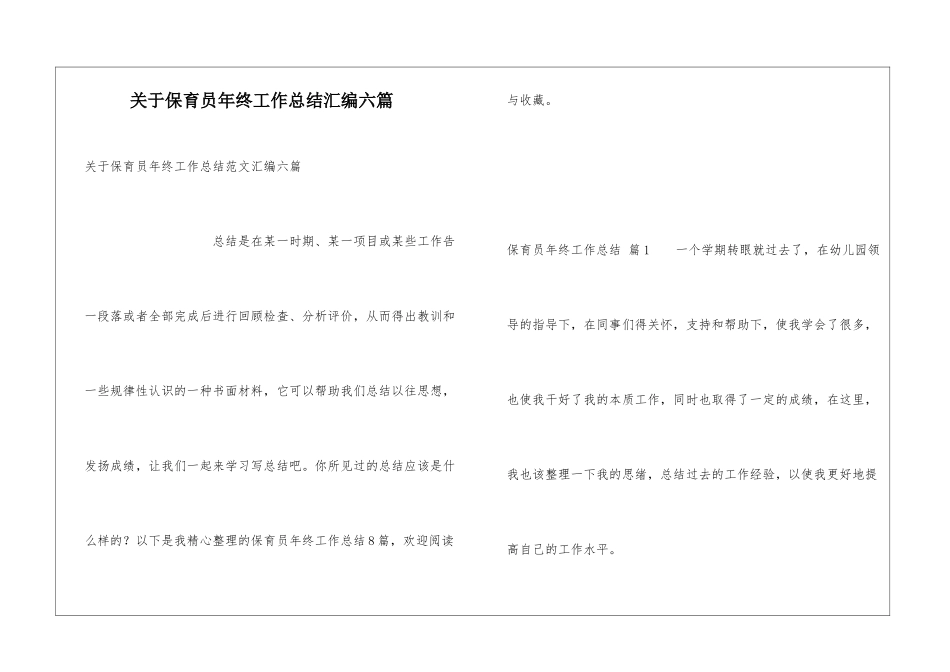 关于保育员年终工作总结汇编六篇_第1页