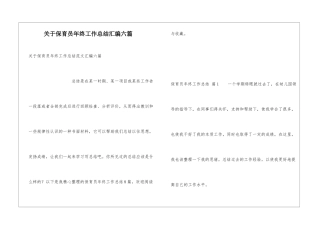 关于保育员年终工作总结汇编六篇
