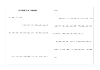 关于保育员的工作总结