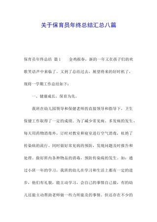 关于保育员年终总结汇总八篇
