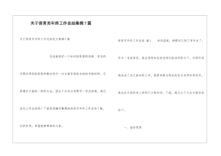 关于保育员年终工作总结集锦7篇