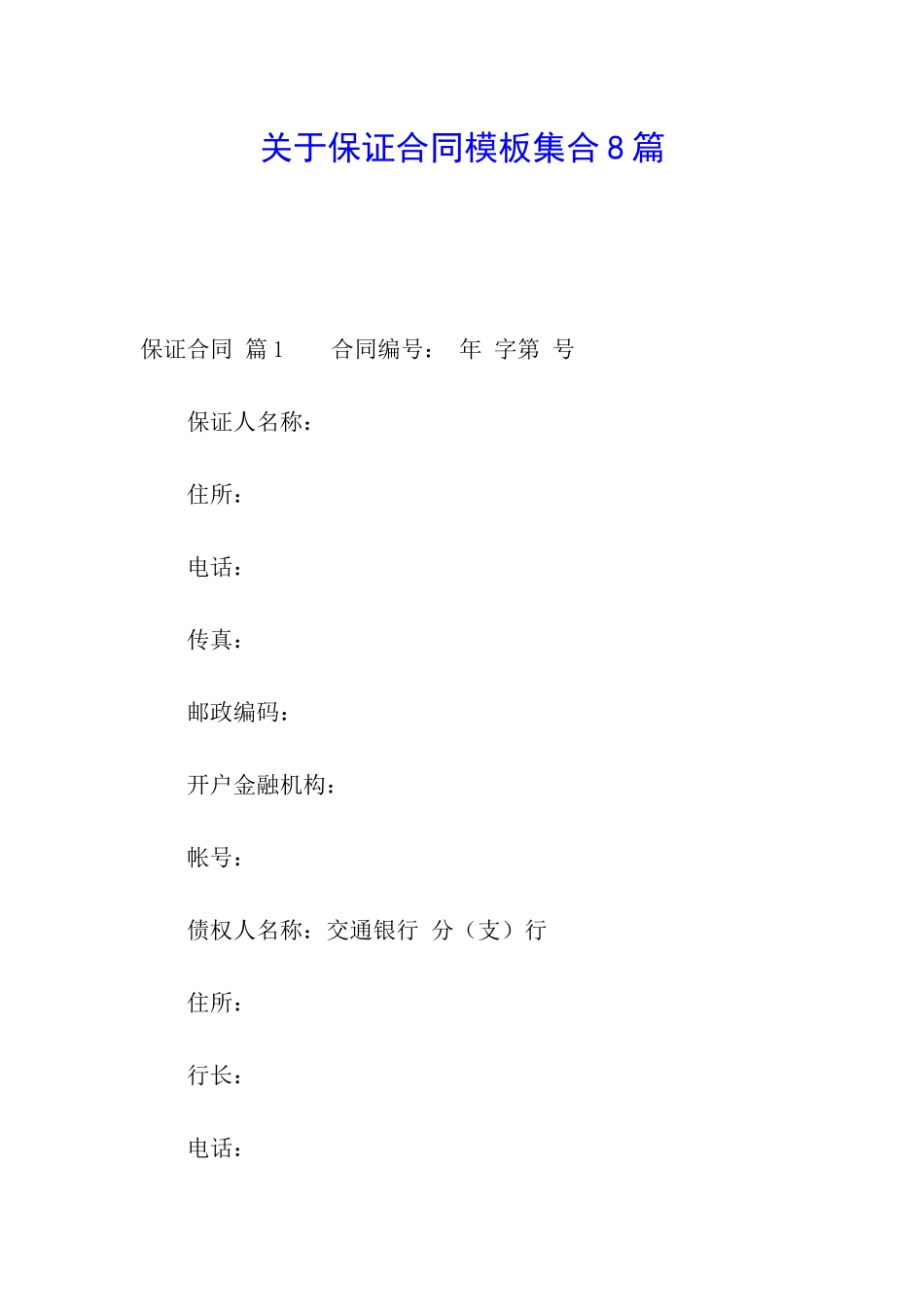 关于保证合同模板集合8篇_第1页