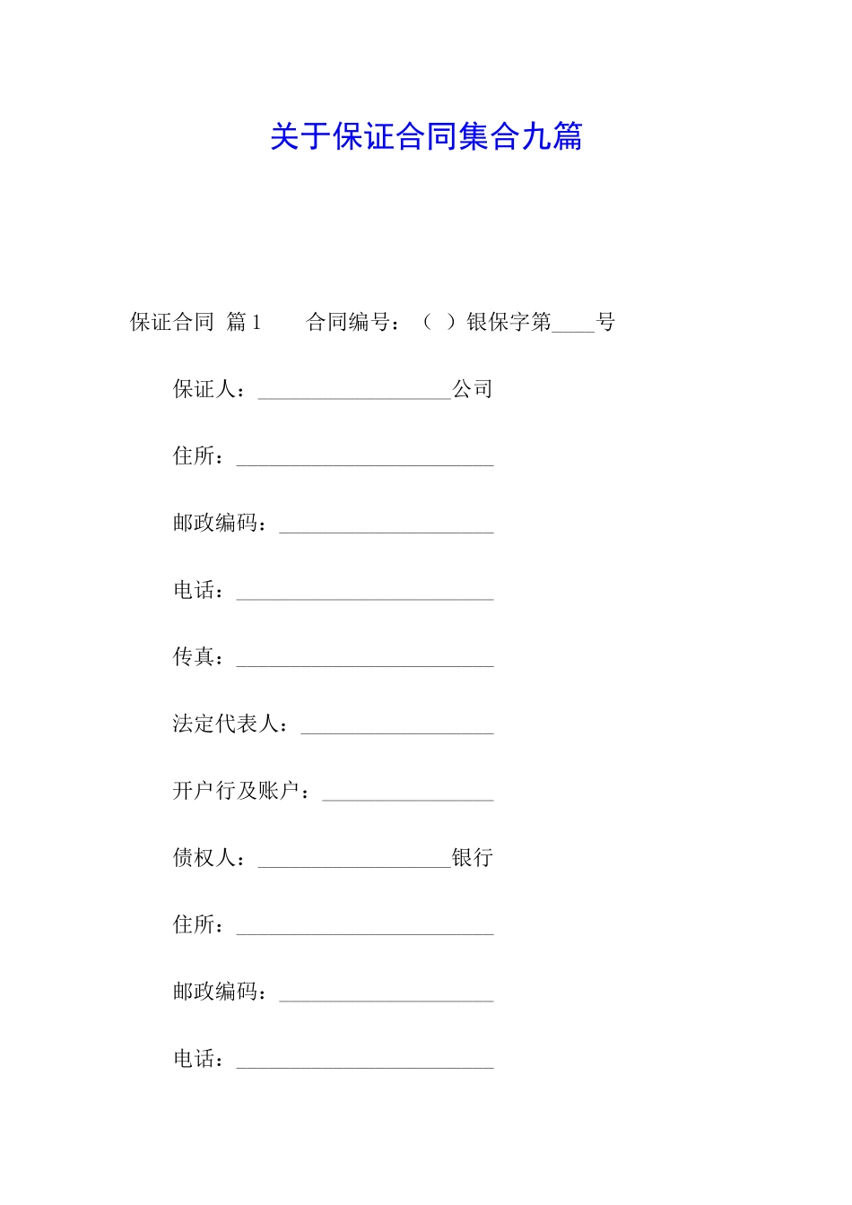 关于保证合同集合九篇_第1页