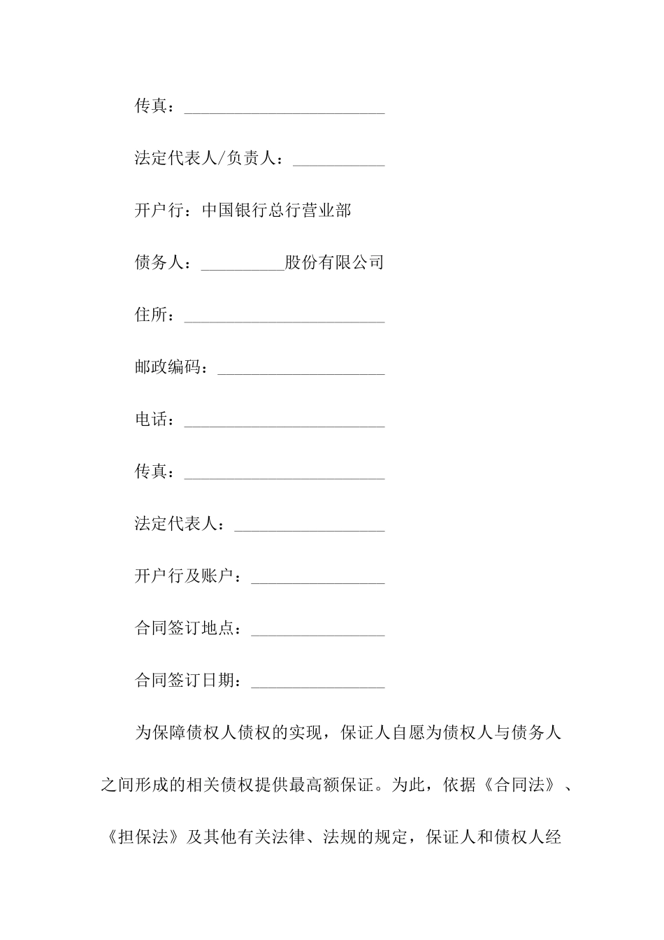 关于保证合同集合九篇_第2页