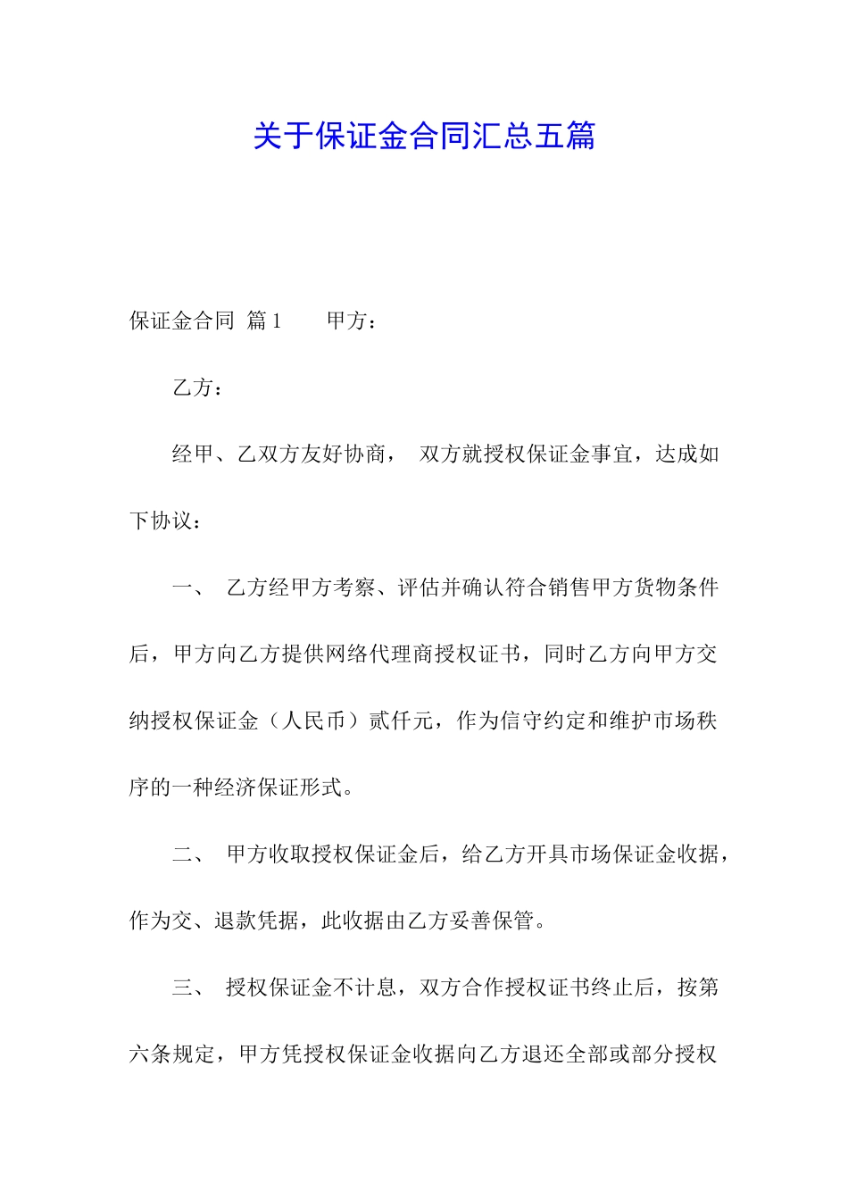 关于保证金合同汇总五篇_第1页