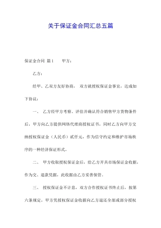 关于保证金合同汇总五篇