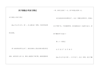 关于保险公司实习周记