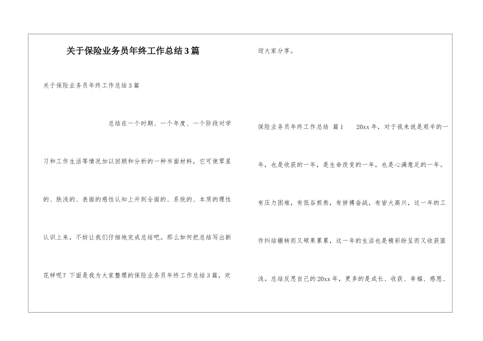 关于保险业务员年终工作总结3篇_第1页