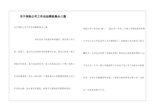 关于保险公司工作总结模板集合八篇