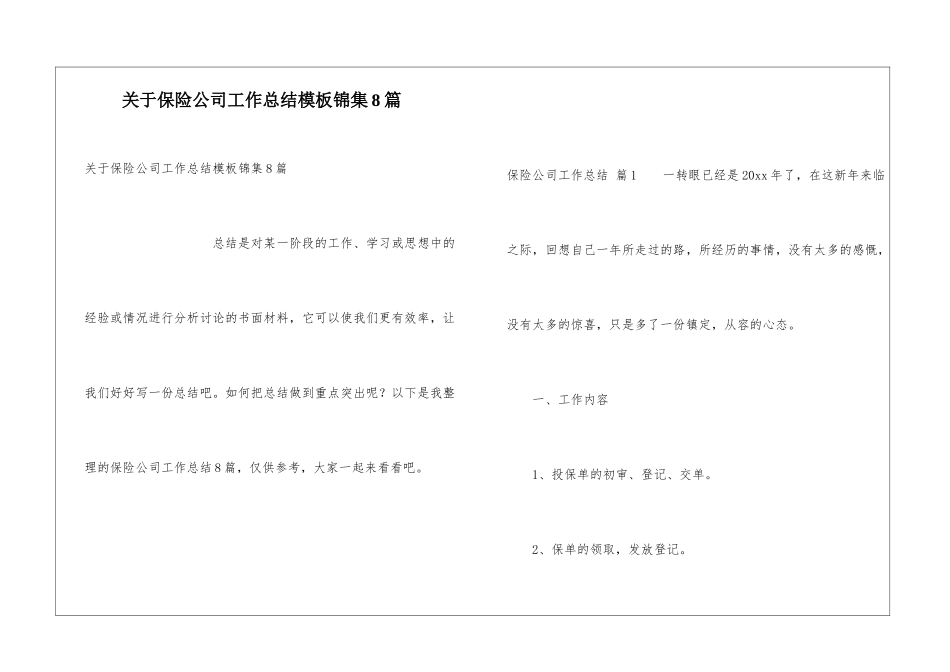 关于保险公司工作总结模板锦集8篇_第1页