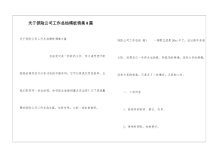 关于保险公司工作总结模板锦集8篇