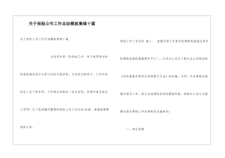 关于保险公司工作总结模板集锦十篇
