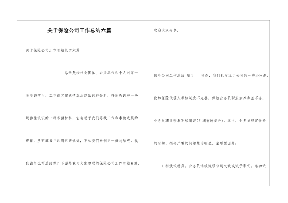 关于保险公司工作总结六篇_第1页