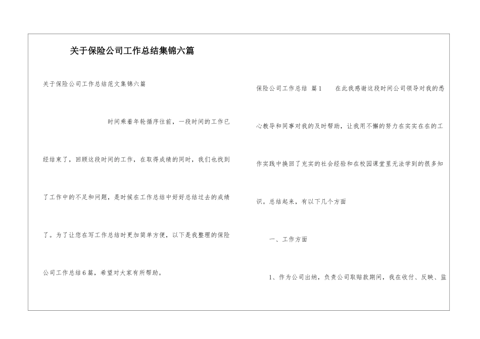 关于保险公司工作总结集锦六篇_第1页