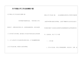 关于保险公司工作总结集锦六篇