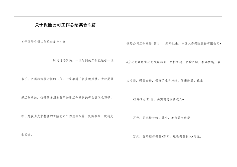 关于保险公司工作总结集合5篇_第1页