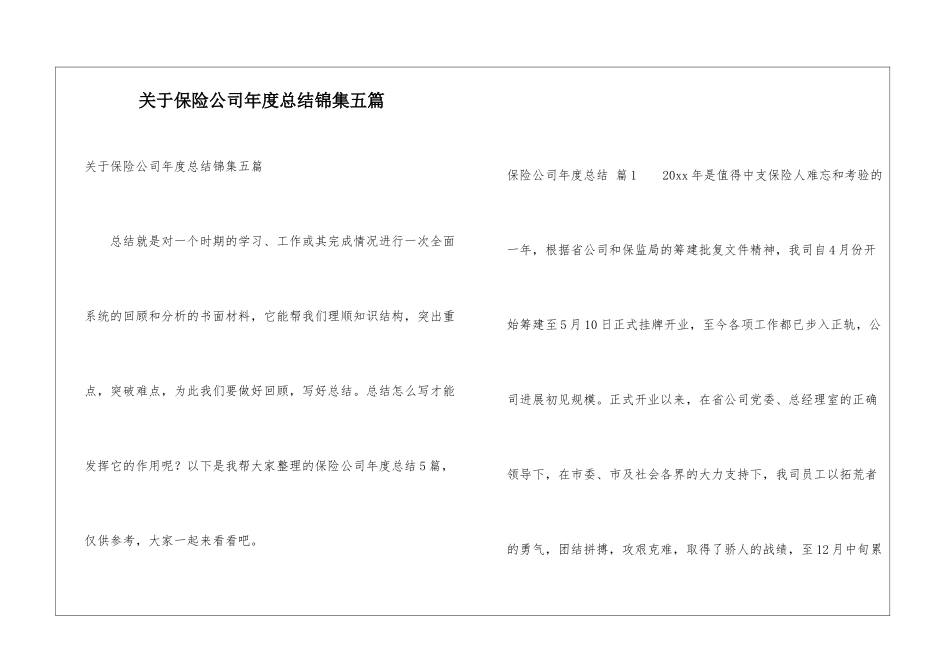 关于保险公司年度总结锦集五篇_第1页
