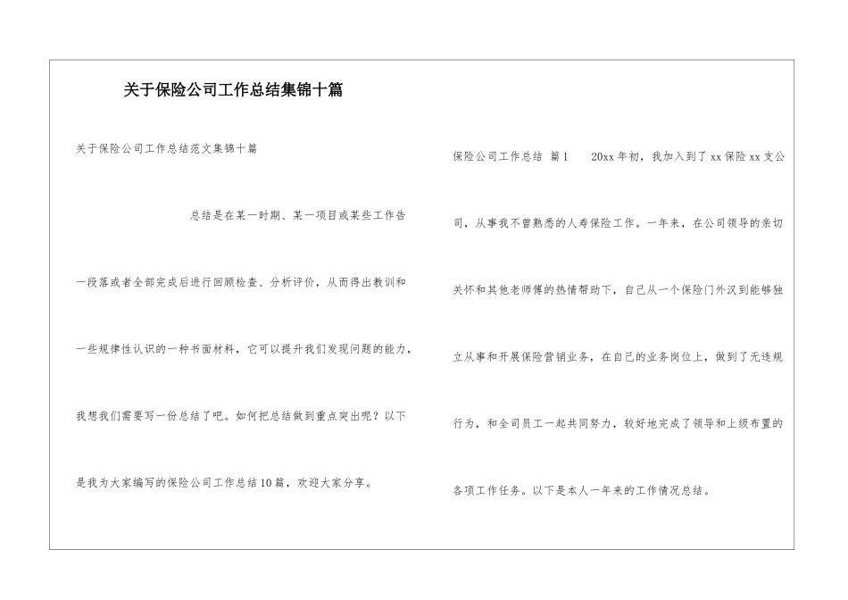 关于保险公司工作总结集锦十篇_第1页