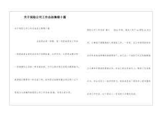 关于保险公司工作总结集锦十篇