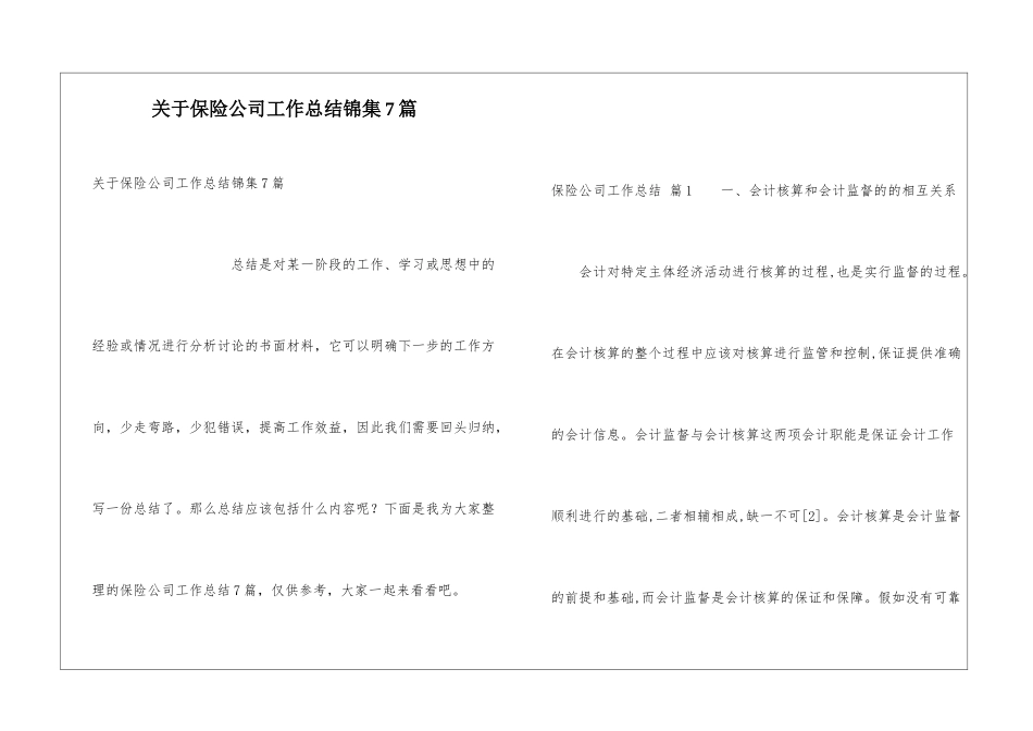 关于保险公司工作总结锦集7篇_第1页