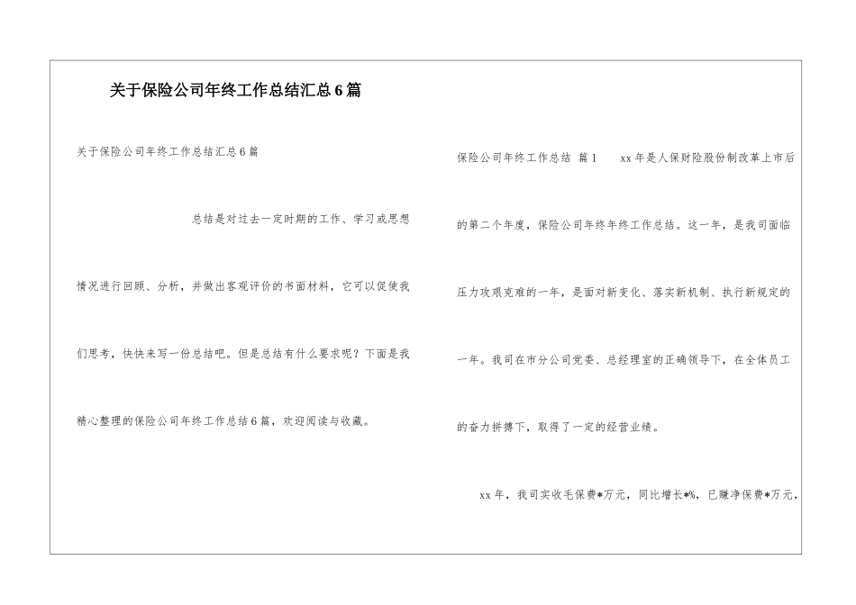 关于保险公司年终工作总结汇总6篇_第1页