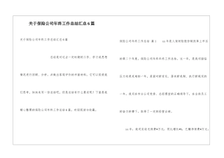 关于保险公司年终工作总结汇总6篇