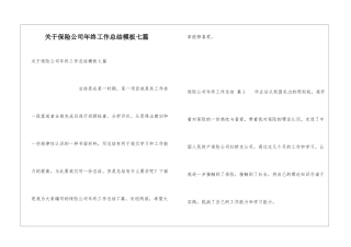 关于保险公司年终工作总结模板七篇