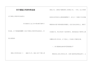 关于保险公司的年终总结