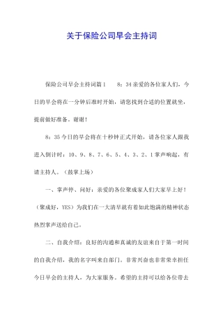 关于保险公司早会主持词