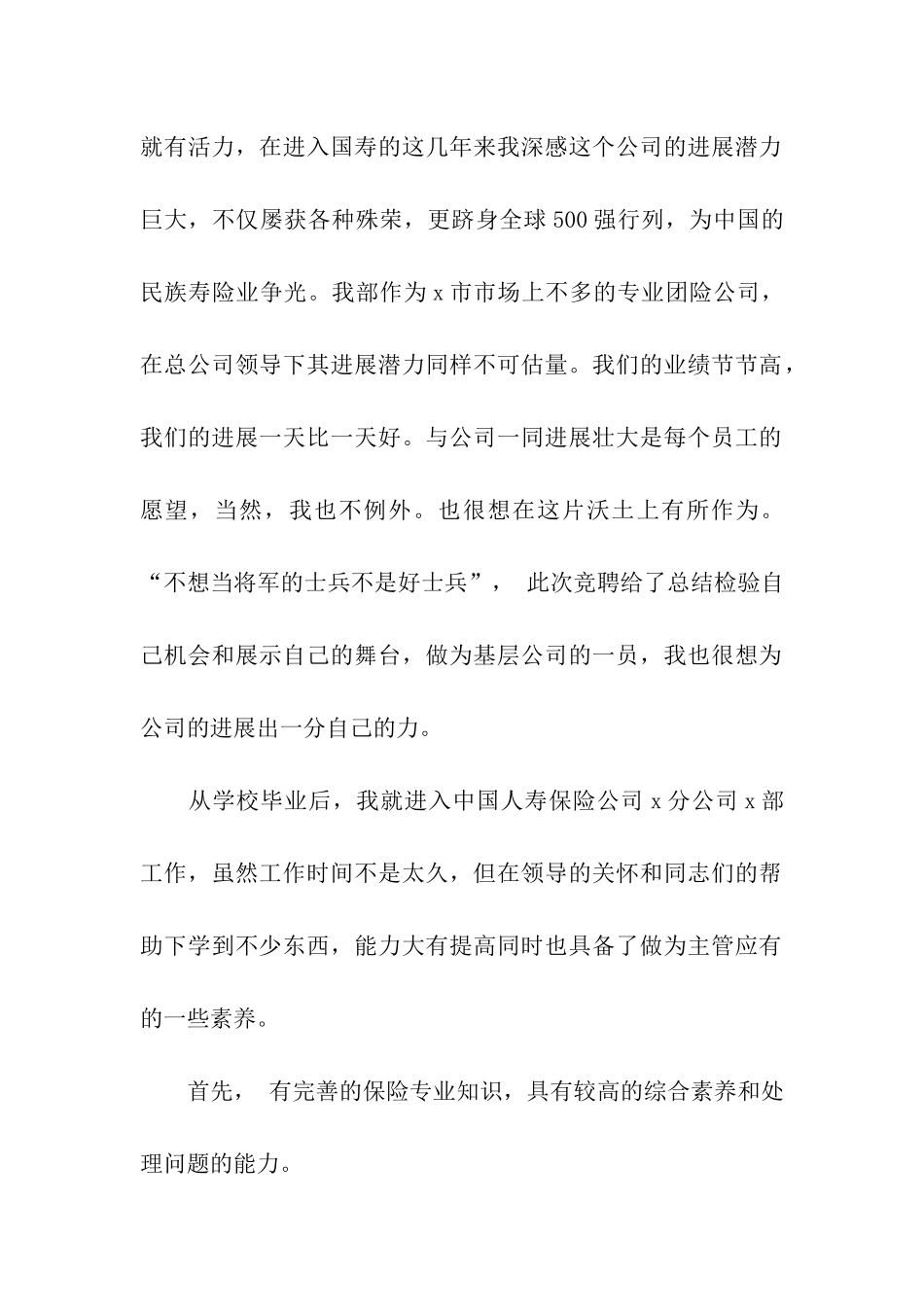 关于保险公司综合科主管的竞聘报告_第2页