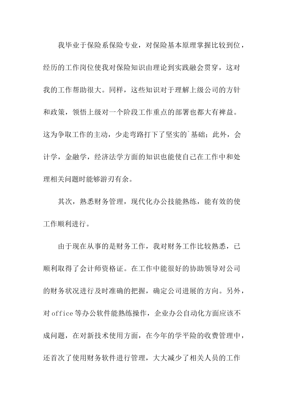 关于保险公司综合科主管的竞聘报告_第3页