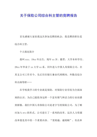 关于保险公司综合科主管的竞聘报告