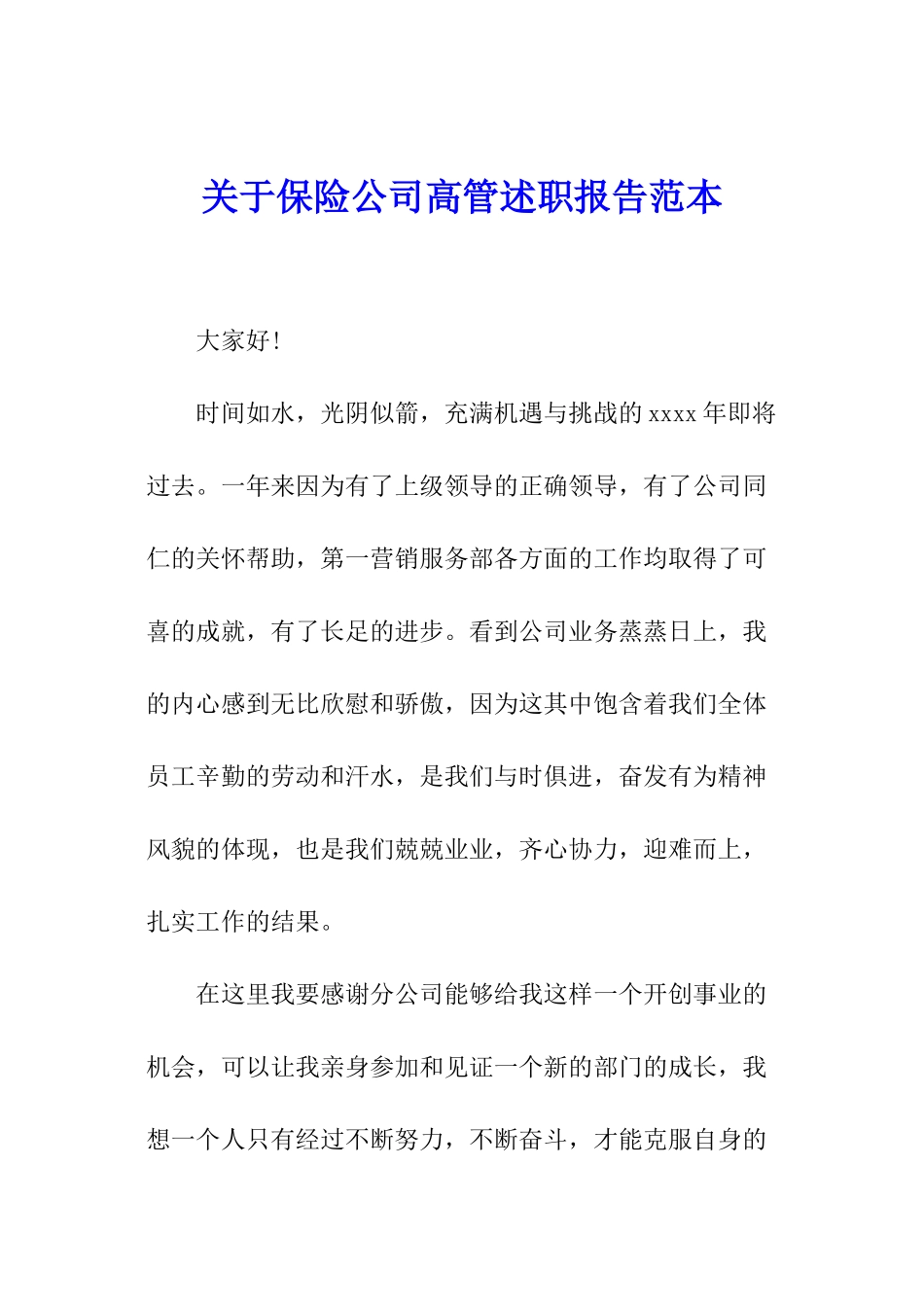 关于保险公司高管述职报告范本_第1页