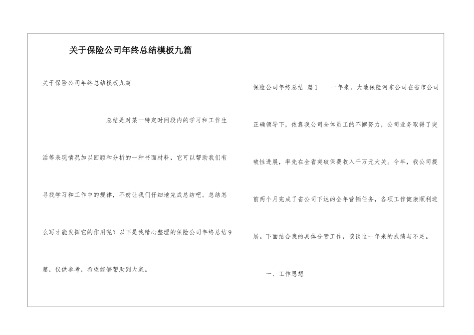 关于保险公司年终总结模板九篇_第1页